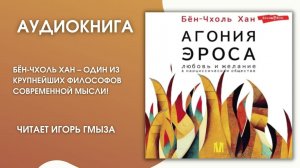 #Аудионовинка | Бён-Чхоль Хан «Агония эроса»