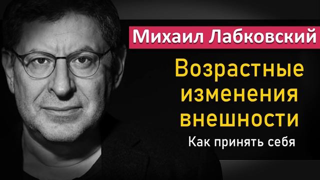 Как не комплексовать по поводу внешности - Михаил Лабковский смотреть онлайн