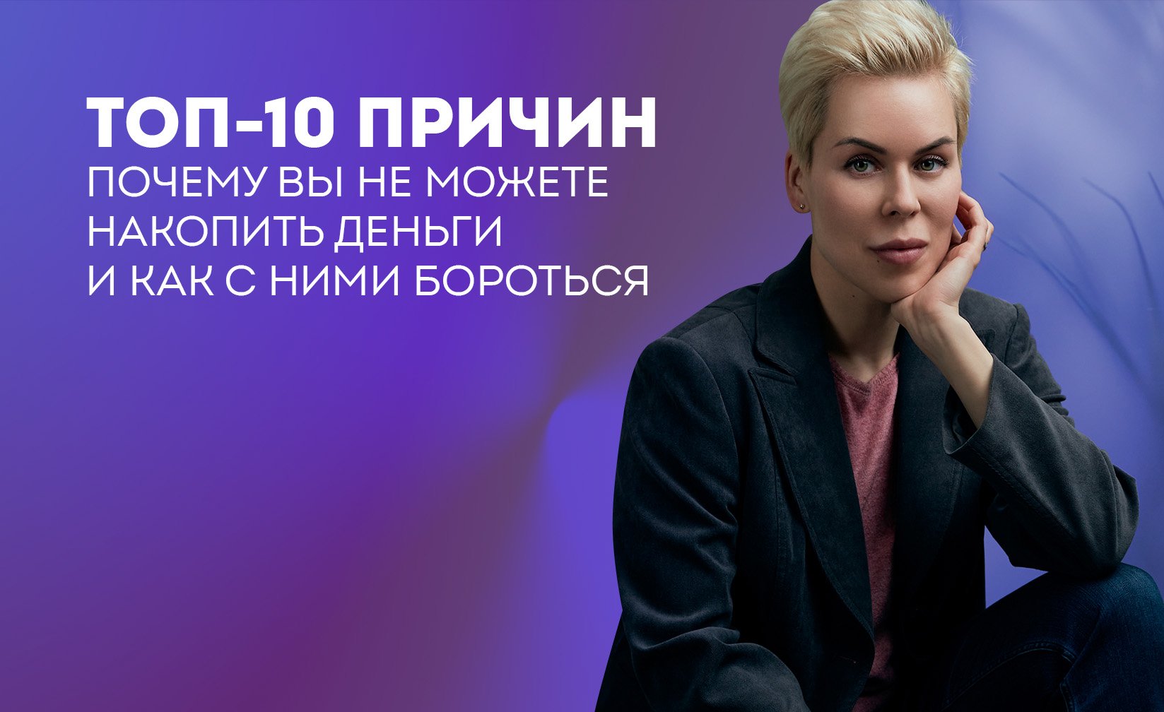 Топ 10 причин, почему вы не можете накопить деньги и как с ними бороться