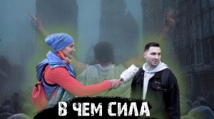 Загадочная русская душа. А в чем сила?