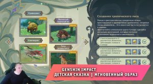 Геншин Импакт ➤ Событие ➤ Детская сказка ➤ Блуждание в чаще ➤ Мгновенный образ ➤ Игра Genshin Impact
