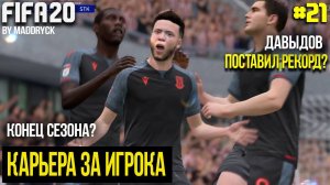 КОНЕЦ СЕЗОНА? СМОЖЕТ ЛИ ДАВЫДОВ ПОСТАВИТЬ РЕКОРД? | FIFA 20 | Карьера за игрока [#21]