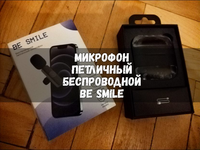 Микрофон петличный беспроводной BE SMILE