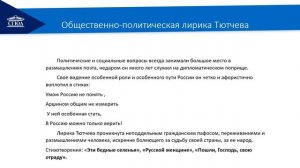 Видеолекция 5 Жизнь и творчество Ф. И. Тютчева и А. А. Фета.