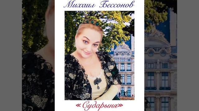 «Сударыня» Михаил Бессонов смотреть онлайн