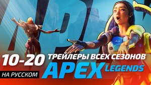 APEX LEGENDS | Трейлеры всех сезонов 10-20 | Русская Озвучка Sunch