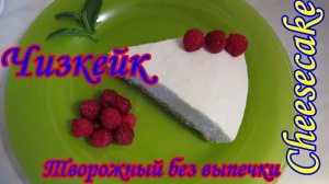 СУПЕР БЫСТРЫЙ ТОРТ БЕЗ ДУХОВКИ!!! Чизкейк Cheesecake Без выпечки Творожный Десерт как ТОРТ!