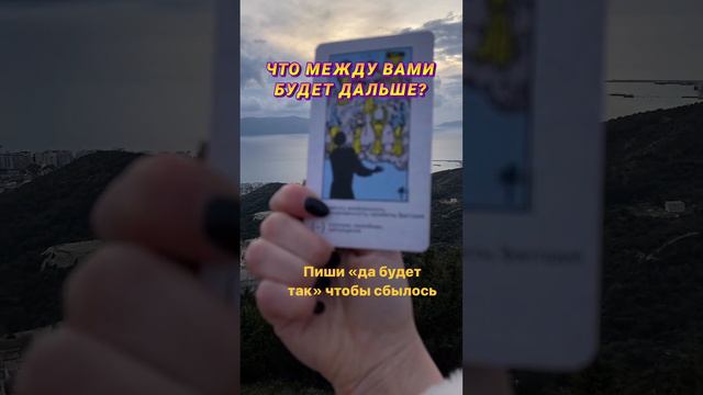 Что между вами будет дальше?