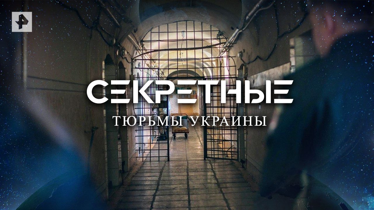 Секретные тюрьмы Украины — Документальный спецпроект (02.07.2022)