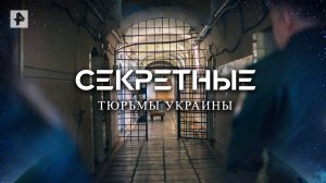 Секретные тюрьмы Украины — Документальный спецпроект (02.07.2022)