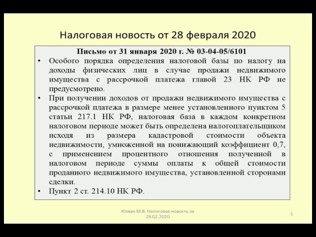 28022020 Налоговая новость о НДФЛ при продаже недвижимости в рассрочку / estate sale