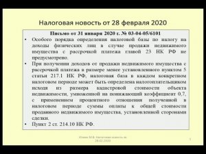 28022020 Налоговая новость о НДФЛ при продаже недвижимости в рассрочку / estate sale