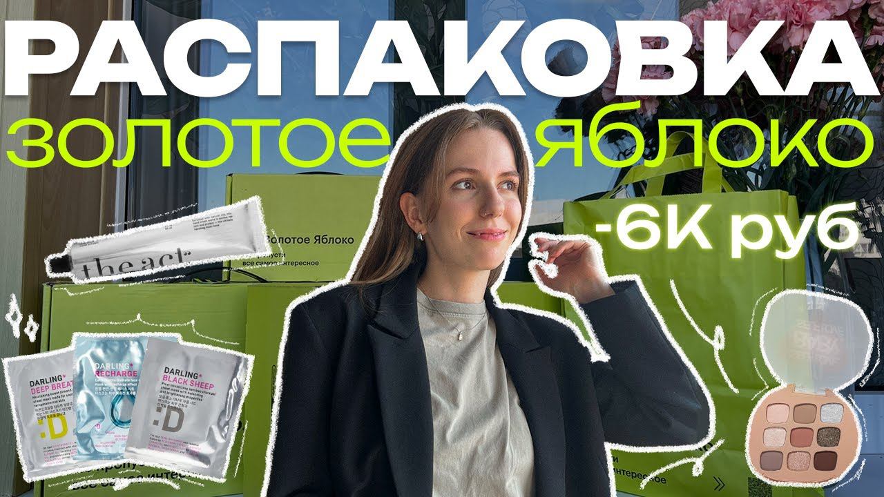 Распаковка Золотого Яблока | Маски Darling, клевые бюджетные тени, уход за волосами и другое!