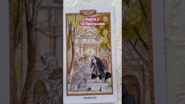 часть 3 Карта 2 10 Пентаклей смотреть онлайн