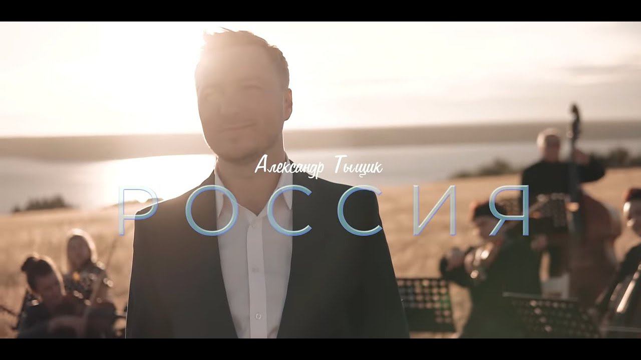 Александр Тыщик - Россия (Премьера клипа)