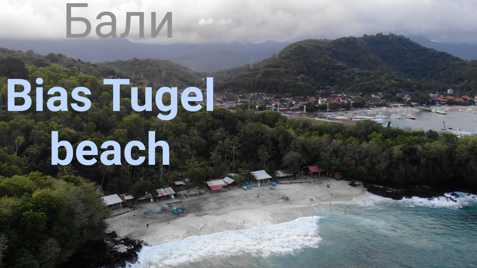 Бали. Bias Tugel beach. Пляж с белым песком на востоке Бали