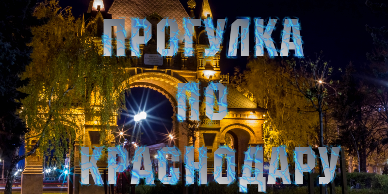 Путешествие по Краснодару смотреть онлайн