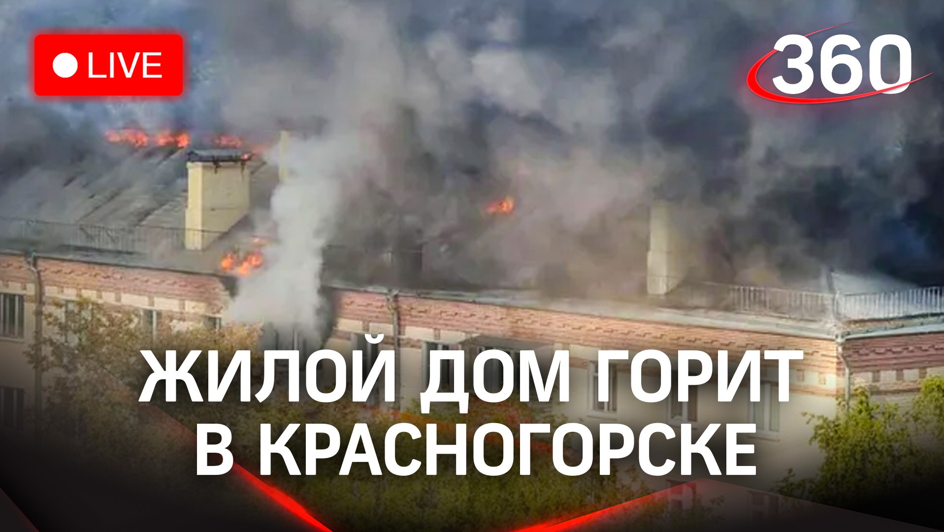 Жилой дом горит в Красногорске | Прямой эфир