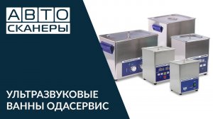 Обзор ультразвуковых ванн ОДАСЕРВИС