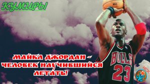Кумиры #5. Майкл Джордан - человек научившийся летать. Highlights.