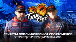 Секреты ЛОВЛИ ФОРЕЛИ от спортсменов. Открытие ТУРНИРА Twin Circle 2024. Стартовые ПРИМАНКИ