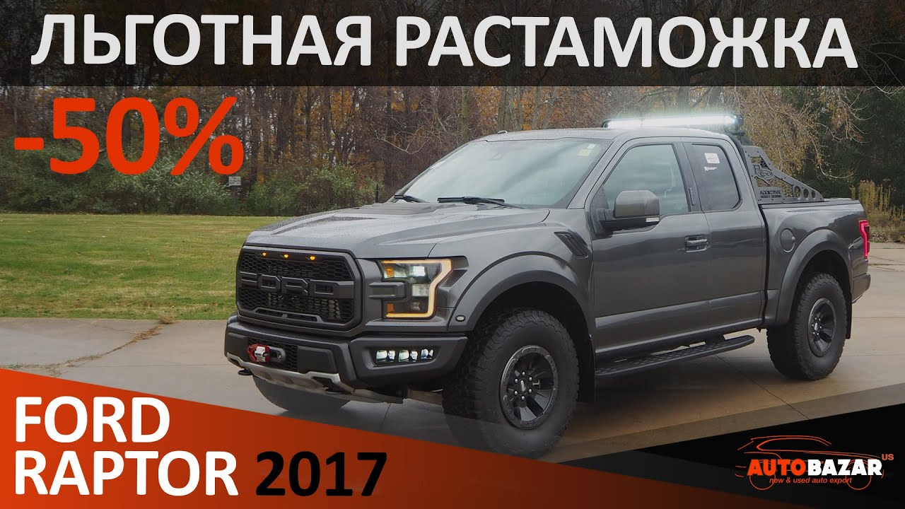 Льготная растаможка 3-х летнего Ford F-150 Raptor в 2019 году. Тюнинг Форд Ф-150 Раптор 2017г.