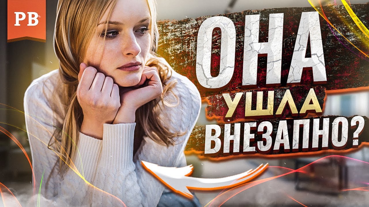 ДЕВУШКА БРОСИЛА ВНЕЗАПНО? ПОЧЕМУ ЭТО НЕ ТАК! МУЖЧИНА СТРАДАЕТ БОЛЬШЕ, ЧЕМ ЖЕНЩИНА | ПСИХОЛОГИЯ