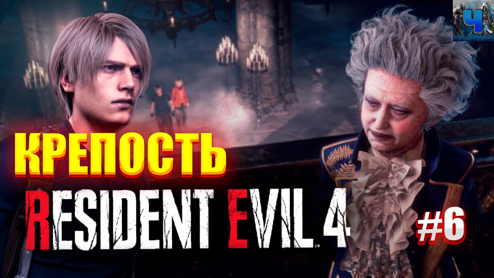 Resident Evil 4 Remake/Обзор/Полное прохождение#6/Крепость/Мод 18+