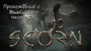 Scorn - прохождение с BlackCatLEO (ч.2)