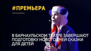 В краевом театре Драмы прошла генеральная репетиция новогодней сказки для детей