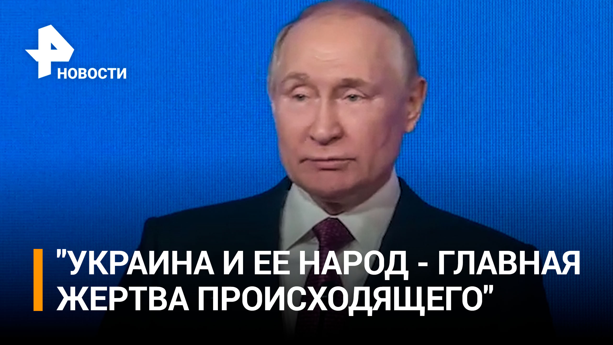 Путин о том, как народ Украины превратили в главную жертву / РЕН Новости