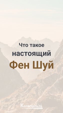 Фен Шуй - что такое настоящий Фен Шуй?