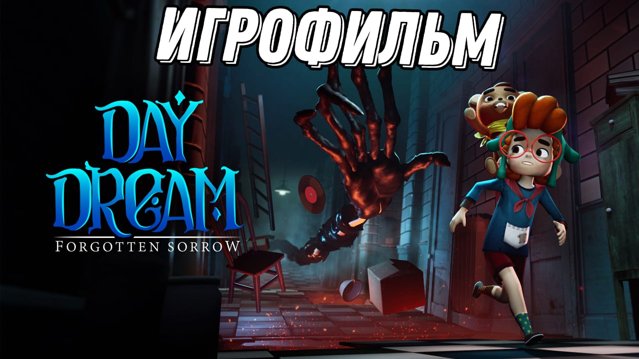 ИГРОФИЛЬМ DAY DREAM FORGOTTEN SORROW ПОЛНОЕ ПРОХОЖДЕНИЕ