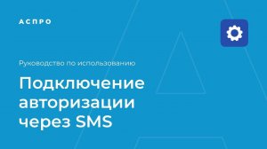 Подключение авторизации, регистрации и восстановления пароля через SMS