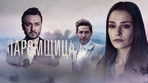 Паромщица 2 сезон Долина мечты (2023) все серии подряд | Премьера Мелодрама 2023