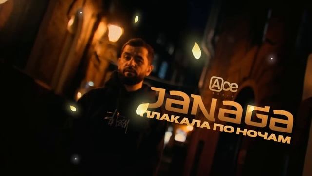 JANAGA - Плакала по ночам| #janaga ,#плакалапоночам, #moodvideo смотреть онлайн