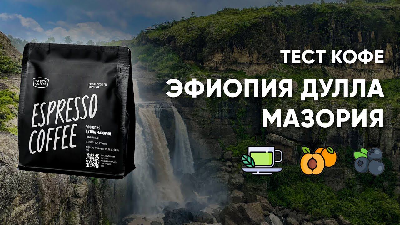 Новая Эфиопия от Tasty Coffee. Тест Эфиопии Дулла Мазория в автоматической кофемашине.