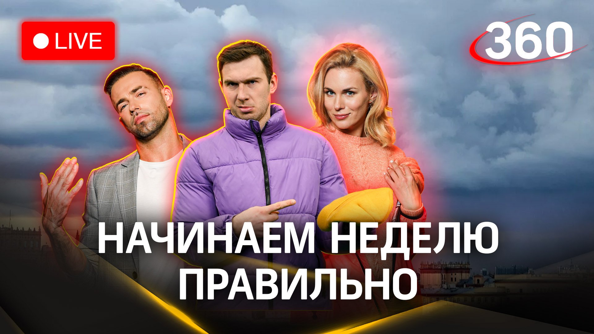 Метеострим 360: начинаем неделю с заряда бодрости | Засобина. Илич. Шубенков