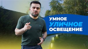 Умное управление уличным освещением без проводов - как реализовать, стоимость и сценарии