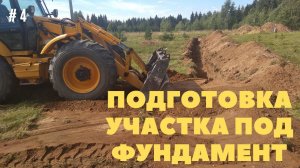 #4 ПОДГОТОВКА УЧАСТКА ПОД ФУНДАМЕНТ #планировка #коммуникации #участок