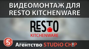 Монтаж рекламного видео для RESTO KITCHENWARE для М.Видео  Интернет-агентство STUDiO CHiP.