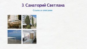Лучшие Санатории Сочи (часть 2)