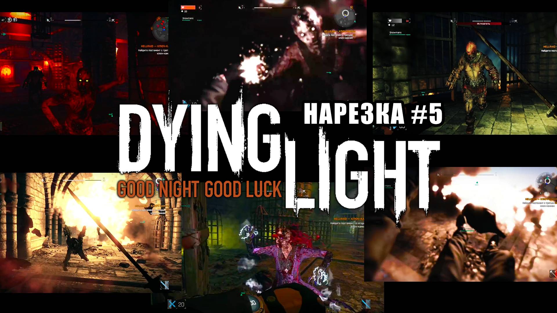 ИСТЯЗАТЕЛЬ / Dying Light в кооперативе - [Нарезка-#5] / +18