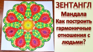 Зентангл Мандала Как построить гармоничные отношения с людьми?
