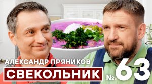 АЛЕКСАНДР ПРЯНИКОВ. АЛЕКСЕЙ ШАРОВ. СВЕКОЛЬНИК. ХОЛОДНЫЙ СУП СВЕКОЛЬНИК #шефшаров #500супов #пряников