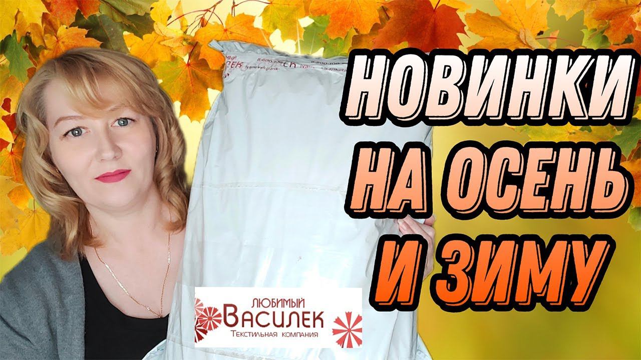 ИВАНОВСКИЙ ТРИКОТАЖ ЛЮБИМЫЙ ВАСИЛЕК НОВИНКИ. Распаковка и обзор постельного белья, одежда plus size смотреть онлайн