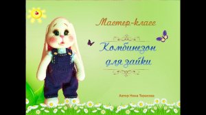 Комбинезон для зайки.