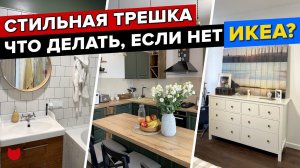 ОБАЛДЕННАЯ Сканди-трешка для семьи ФРАНЦУЗА! Как сделать КУХНЮ без ИКЕА? Рум тур