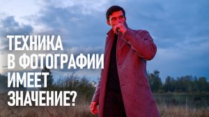 Имеет ли значение ТЕХНИКА в ФОТОГРАФИИ? О креативности и опыте