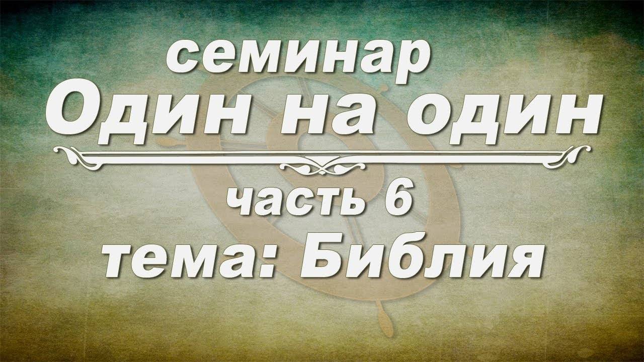 Семинар ОДИН НА ОДИН // Библия